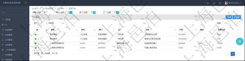 在項目管理軟件MES生產制造管理系統查詢加工返回的列表信息有:單位、部門、工廠、名稱、代碼、描述、耗費小時。