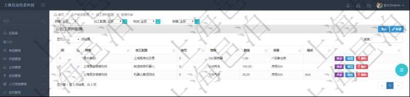 在項目管理軟件MES生產制造管理系統查詢加工原料配置列表時返回:加工配置、序號、物資、數量、容器、描述等。