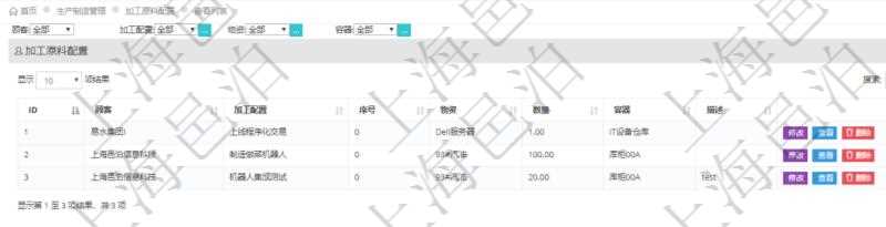 在項目管理軟件MES生產制造管理系統查詢加工原料配置列表時返回:加工配置、序號、物資、數量、容器、描述等。