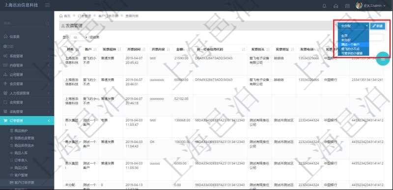 在項目管理軟件里可通過訂單管理系統查詢返回客戶發票列表信息,比如:客戶、發票稅種、開票時間、開票內容、開票金額、統一社會信用代碼、發票抬頭、發票地址、發票電話、發票開戶行、發票賬號等信息。