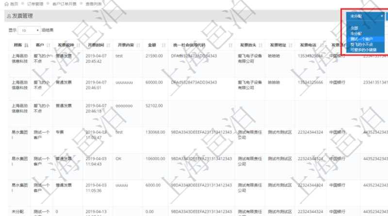 在項目管理軟件里可通過訂單管理系統查詢返回客戶發票列表信息,比如:客戶、發票稅種、開票時間、開票內容、開票金額、統一社會信用代碼、發票抬頭、發票地址、發票電話、發票開戶行、發票賬號等信息。