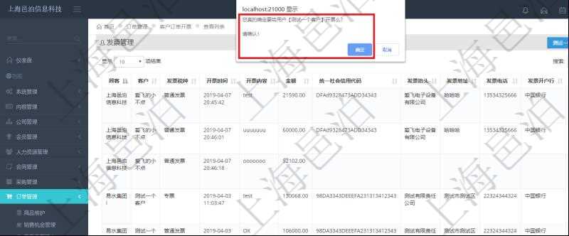 在項目管理軟件里可通過訂單管理系統查詢返回客戶發票列表信息,選擇用戶后,可以給該客戶開具發票。