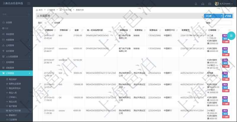 在項目管理軟件里可通過訂單管理系統查詢返回客戶發票列表信息,比如:開票時間、開票內容、開票金額、統一社會信用代碼、發票抬頭、發票地址、發票電話、發票開戶行、發票賬號、訂單明細及開票金額等信息。