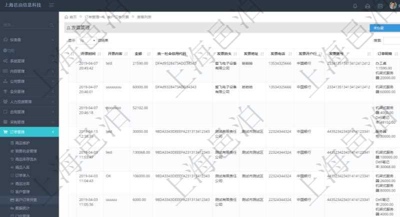 在項目管理軟件里可通過訂單管理系統查詢返回客戶發票列表信息,比如:開票時間、開票內容、開票金額、統一社會信用代碼、發票抬頭、發票地址、發票電話、發票開戶行、發票賬號、訂單明細及開票金額等信息。