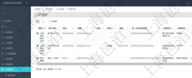 在項目管理軟件里可通過訂單管理系統查詢返回訂單客戶列表信息,比如:客戶名稱、電話、郵箱、地址、聯系人、微信、統一社會信用代碼、發票抬頭、發票地址、發票電話、發票開戶行、發票賬號等信息。