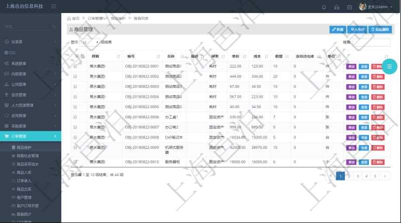 在項目管理軟件里可通過訂單管理系統查詢返回商品列表信息,比如:商品編號、商品名稱、描述、商品種類、單價、成本、數量、凍結待出庫、單位等。