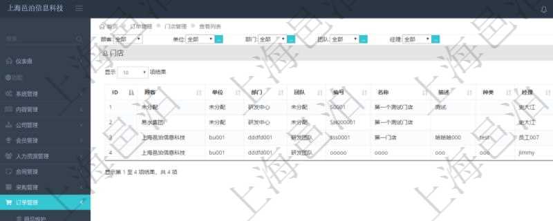 在項目管理軟件里可通過訂單管理系統查詢返回門店列表信息,比如:單位、部門、團隊、編號、名稱、描述、種類及門店經理。
