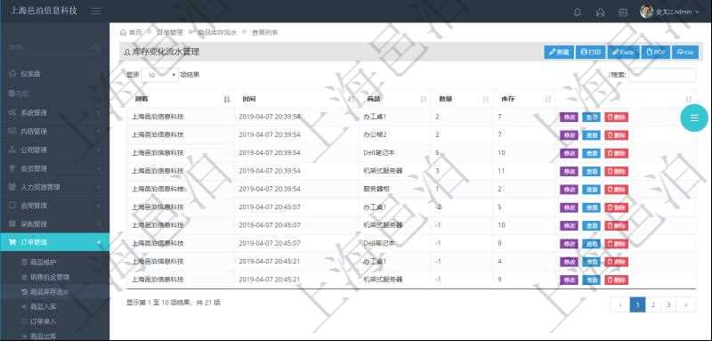 在項目管理軟件里可通過訂單管理系統查詢返回庫存變化流水列表信息,比如:庫存變化時間、商品、數量、剩余庫存。