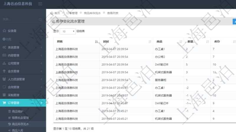 在項目管理軟件里可通過訂單管理系統查詢返回庫存變化流水列表信息,比如:庫存變化時間、商品、數量、剩余庫存。