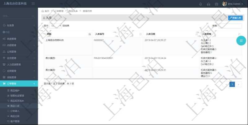 在項目管理軟件里可通過訂單管理系統查詢返回商品入庫流水列表信息,比如:入庫編號、入庫日期、入庫明細等。
