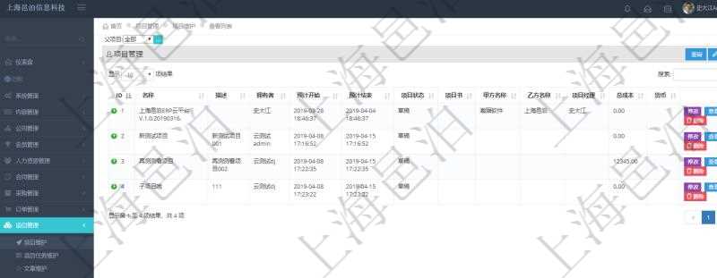 在項目管理軟件里可通過項目管理系統查詢返回項目維護列表信息,比如:單位、部門、團隊、編號、名稱、描述、種類及門店經理。
