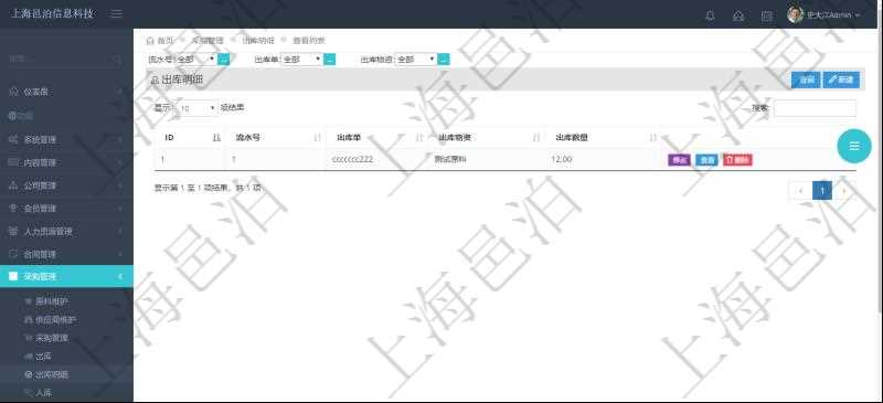 在項目管理軟件里可通過采購管理系統查詢返回出庫明細信息,比如:流水號、出庫單、出庫物資、出庫數量。