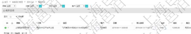 在項目管理軟件銷售報價管理系統查詢成本日志返回的信息有:訂單、項目、客戶、日期、錄入時間、成本金額及備注。