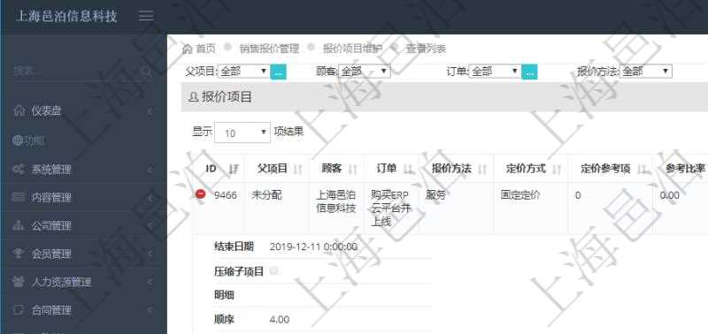 在項目管理軟件銷售報價管理系統中查詢報價項目維護信息后返回報價項目明細:訂單、報價方法、定價方法、定價參考項、參考比率、參考ID、參考代碼、參考名稱、報價編碼、名稱、備注、天數、人天、金額、數量、單價、比率、最終報價、開始日期、結束日期、是否壓縮子項目、報價明細、顯示順序、負責人、依賴項目、項目、任務、服務票證。