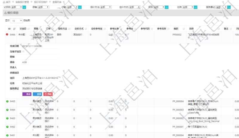 在項目管理軟件銷售報價管理系統中查詢報價項目維護信息后返回報價項目明細:訂單、報價方法、定價方法、定價參考項、參考比率、參考ID、參考代碼、參考名稱、報價編碼、名稱、備注、天數、人天、金額、數量、單價、比率、最終報價、開始日期、結束日期、是否壓縮子項目、報價明細、顯示順序、負責人、依賴項目、項目、任務、服務票證。