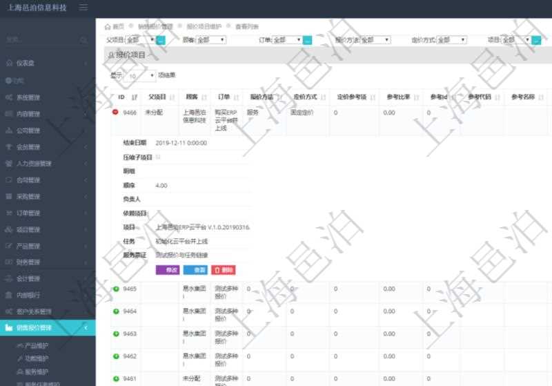 在項目管理軟件銷售報價管理系統中查詢報價項目維護信息后返回報價項目明細:訂單、報價方法、定價方法、定價參考項、參考比率、參考ID、參考代碼、參考名稱、報價編碼、名稱、備注、天數、人天、金額、數量、單價、比率、最終報價、開始日期、結束日期、是否壓縮子項目、報價明細、顯示順序、負責人、依賴項目、項目、任務、服務票證。