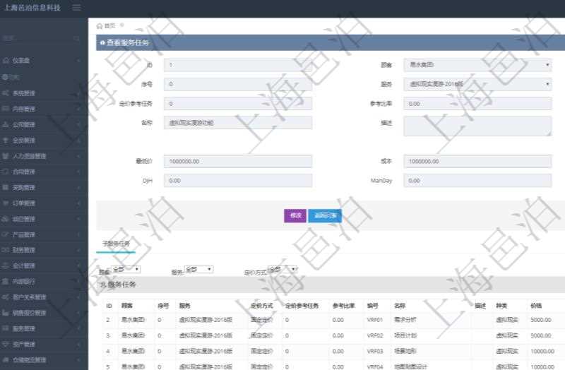 在項目管理軟件銷售報價管理系統查詢服務任務除了返回任務的基本配置信息外,還同時可以查看任務的子任務配置信息:序號、服務、定價方式、定價參考任務、參考比率、服務任務編號、任務名稱、任務描述、任務種類、任務價格、最低價、成本、單價等信息。