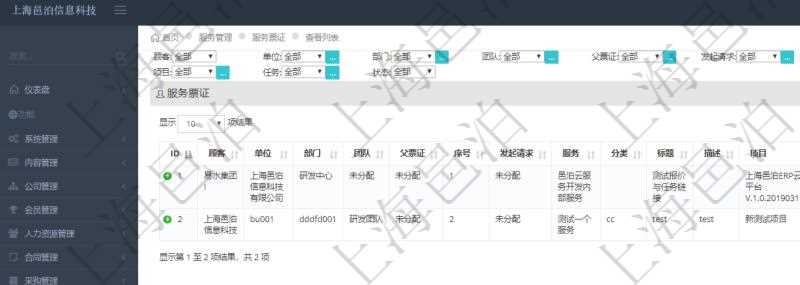 在項目管理軟件服務管理系統中查詢服務票證返回的信息字段有:單位、部門、團隊、父票證、序號、發起請求、分類、標題、描述、項目、任務、初始日期、狀態、報價、報價明細等。