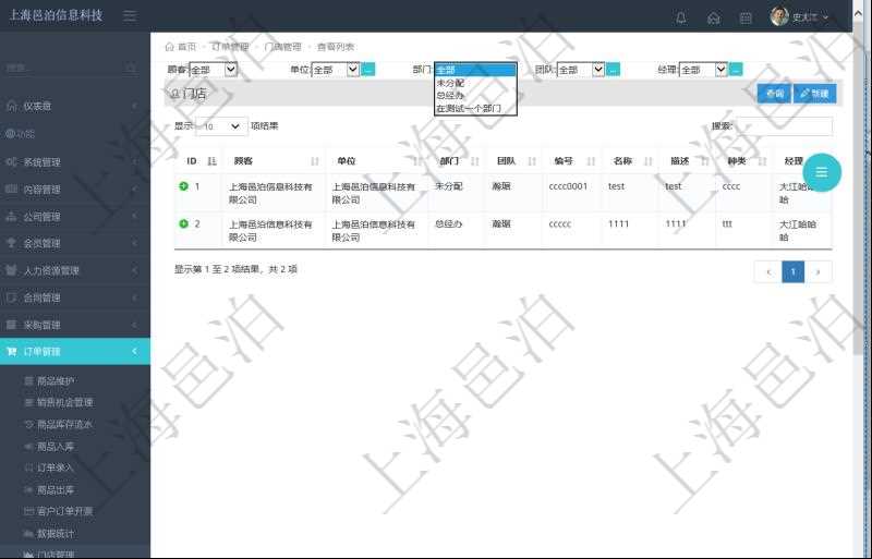 項目管理軟件門店查詢可以查到門店相關詳細信息,比如:單位、部門、團隊、編號、名稱、描述、種類、經理等。