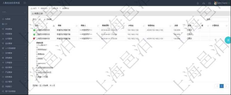 在項目管理軟件調查問卷模塊,查詢調查結果列表返回公司、調查、調查人、調查時間、IP地址、物理地址、進度、狀態、域、計算機名、調查結果。調查結果包括調查問卷每個調查問題的明細回答。