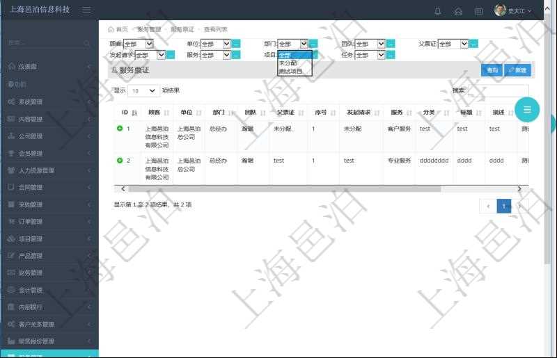 項目管理軟件通過服務票證跟蹤和管理服務工作流程。通過查詢服務票證頁面可以查詢得到服務票證詳細列表,列表內容包括:單位、部門、團隊、父票證、序號、發起請求、服務、分類、標題、描述等。