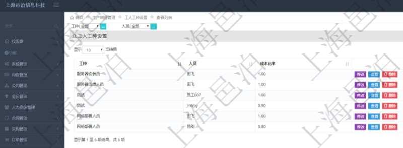 在項目管理軟件MES生產制造管理系統查詢工人工種設置可以查詢每個工種配置的工人,也可以查詢每個工人配置的不同工種,同時還會返回該人員在該工種的成本比率設置。