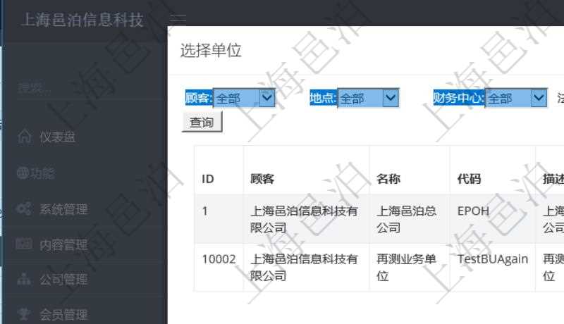 在項目管理系統里,可以通過單位列表查詢選擇單位,支持多種查詢過濾條件,比如:顧客、地點、財務中心、法人等。單位列表通過詳細列出單位明細信息,幫助用戶更好地選擇單位項目。