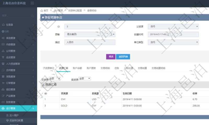 項目管理軟件會計管理模塊資源單位維護查詢還可以關聯查詢更多相關資料,比如資源匯率:買資源、賣資源、生效日期、價格匯率。