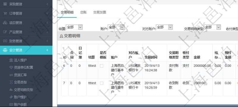 項目管理軟件會計管理模塊交易明細查詢還可以關聯查詢更多相關資料,比如交易明細:合同、日記簿、結算、是否模板、賬戶、對方賬戶、交易時間、交易明細類型、收付類型、金額、結存、預付金額、透支金額、預付結存、透支結存、利息、每日盯市盈虧、再投資額、稅率、稅費、貨幣單位、資產、說明、鏡像、創建時間、創建者、準備完畢狀態、已審批、收付中、已結算。