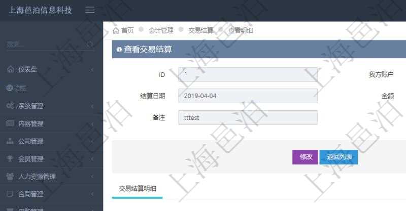 項目管理軟件會計管理模塊交易結算明細查詢可以返回的信息字段有:我方賬戶、對手方賬戶、結算日期、金額、貨幣單位、備注。同時也會顯示交易結算明細信息:結算時間、金額、貨幣單位、備注及結算方式。
