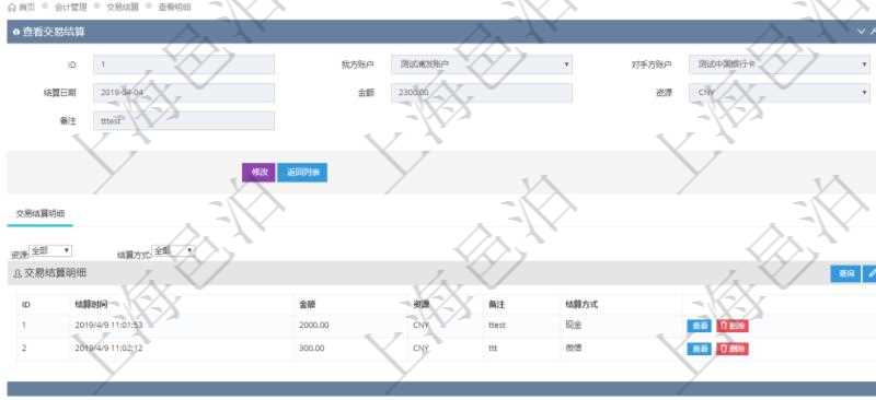 項目管理軟件會計管理模塊交易結算明細查詢可以返回的信息字段有:我方賬戶、對手方賬戶、結算日期、金額、貨幣單位、備注。同時也會顯示交易結算明細信息:結算時間、金額、貨幣單位、備注及結算方式。