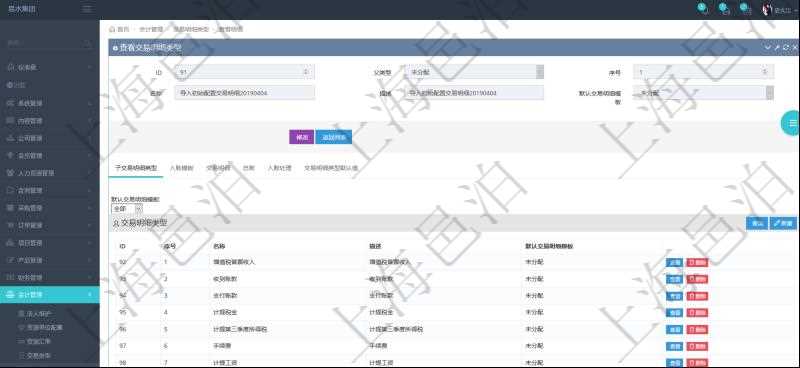 項目管理軟件會計管理模塊交易明細類型查詢還可以關聯查詢更多相關資料,比如子交易明細類型:序號、子交易明細類型名稱、描述、默認交易明細模板。