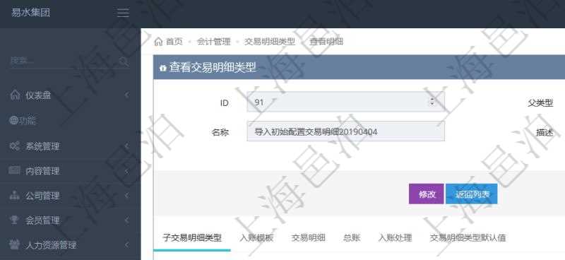 項目管理軟件會計管理模塊交易明細類型查詢還可以關聯查詢更多相關資料,比如子交易明細類型:序號、子交易明細類型名稱、描述、默認交易明細模板。