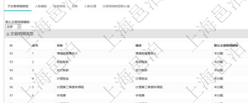 項目管理軟件會計管理模塊交易明細類型查詢還可以關聯查詢更多相關資料,比如子交易明細類型:序號、子交易明細類型名稱、描述、默認交易明細模板。