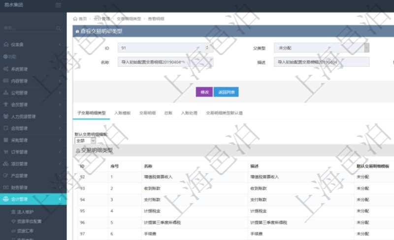 項目管理軟件會計管理模塊交易明細類型查詢還可以關聯查詢更多相關資料,比如子交易明細類型:序號、子交易明細類型名稱、描述、默認交易明細模板。
