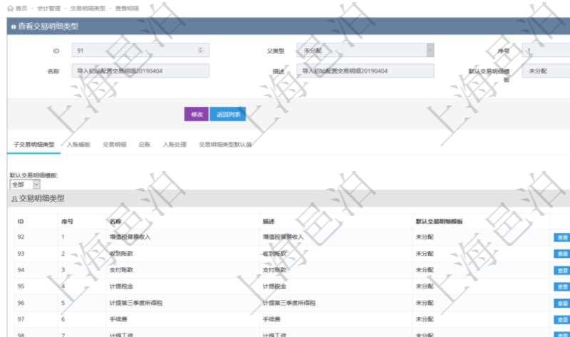 項目管理軟件會計管理模塊交易明細類型查詢還可以關聯查詢更多相關資料,比如子交易明細類型:序號、子交易明細類型名稱、描述、默認交易明細模板。