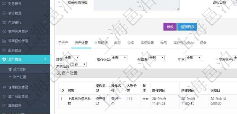 在項目管理軟件資產管理系統中查詢資產配置信息,不僅返回資產配置的基本信息字段,還會返回資產處置信息:操作類型、操作名稱、入賬分類、備注、操作時間、創建時間、到期日、創建者、甲方、甲方賬戶、乙方、乙方賬戶、外部相關方、人員、經紀人、現金流類型、發生金額、貨幣單位、關聯任務。