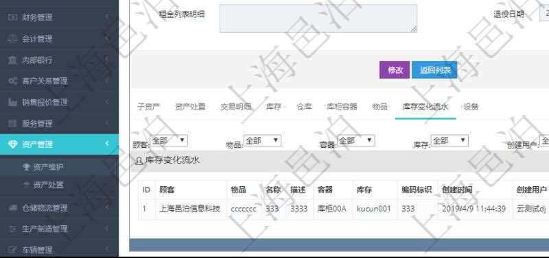 在項目管理軟件資產管理系統中查詢資產配置信息,不僅返回資產配置的基本信息字段,還會返回庫存變化流水信息:物品、名稱、描述、容器、庫存、編碼標識、創建時間、創建用戶、發生時間、操作員、庫存變化類型、原因、狀態、長、寬、高、半徑、容量、重量、價格、金額。