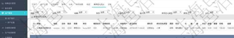 在項目管理軟件資產管理系統中查詢資產配置信息,不僅返回資產配置的基本信息字段,還會返回庫存變化流水信息:物品、名稱、描述、容器、庫存、編碼標識、創建時間、創建用戶、發生時間、操作員、庫存變化類型、原因、狀態、長、寬、高、半徑、容量、重量、價格、金額。