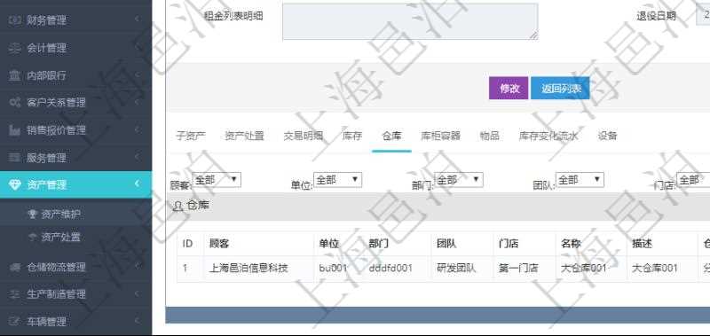 在項目管理軟件資產管理系統中查詢資產配置信息,不僅返回資產配置的基本信息字段,還會返回倉庫信息:單位、部門、團隊、門店、倉庫名稱、倉庫描述、倉庫類型、創建時間、創建者、擁有者、是否可用、倉庫地區、城市、區、倉庫地址、電話、手機