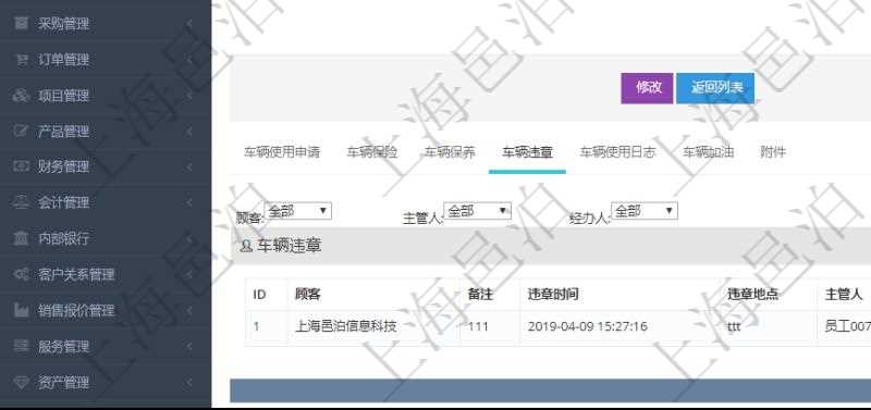 在項目管理軟件車輛管理系統查詢車輛信息還會返回關聯的車輛違章信息:備注、違章時間、違章地點、主管人、經辦人、司機姓名、罰款金額、扣分、處理時間、是否處理完畢。