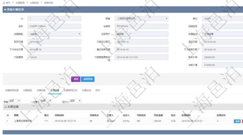 在項目管理軟件車輛管理系統查詢車輛信息還會返回關聯的車輛違章信息:備注、違章時間、違章地點、主管人、經辦人、司機姓名、罰款金額、扣分、處理時間、是否處理完畢。