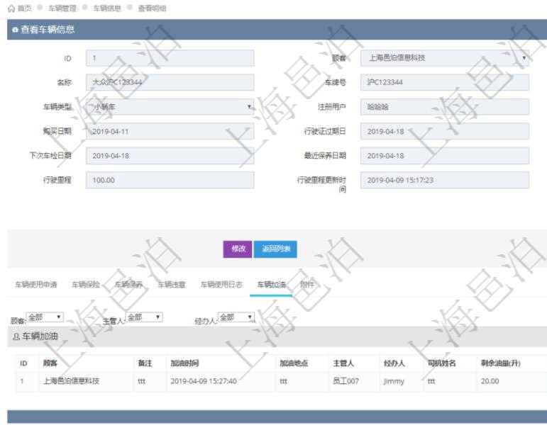 在項目管理軟件車輛管理系統查詢車輛信息還會返回關聯的車輛加油信息:備注、加油時間、加油地點、主管人、經辦人、司機姓名、剩余油量、加油量、金額、加油品種、油價。