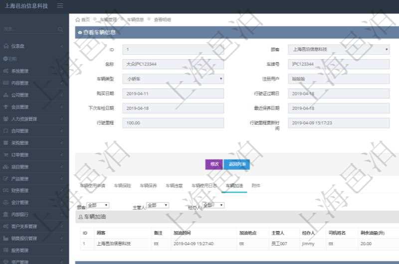 在項目管理軟件車輛管理系統查詢車輛信息還會返回關聯的車輛加油信息:備注、加油時間、加油地點、主管人、經辦人、司機姓名、剩余油量、加油量、金額、加油品種、油價。