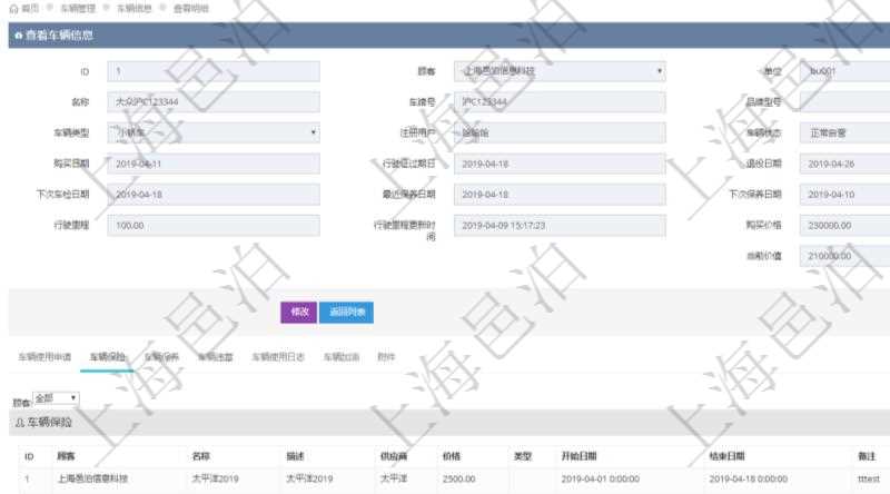 在項目管理軟件車輛管理系統查詢車輛信息還會返回關聯的車輛保險信息:名稱、描述、供應商、價格、類型、開始日期、結束日期、備注。