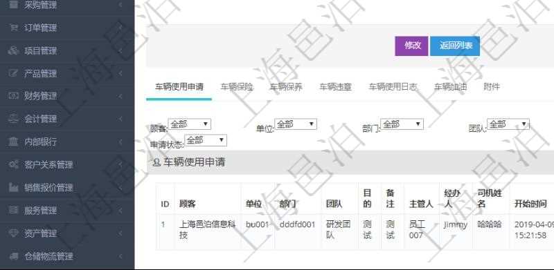 在項目管理軟件車輛管理系統查詢車輛信息還會返回關聯的車輛使用申請記錄:單位、部門、團隊、目的、備注、主管人、經辦人、司機姓名、開始時間、結束時間、出發地址、結束地址、預計里程、申請人、批準人、申請時間、批準時間、申請狀態。