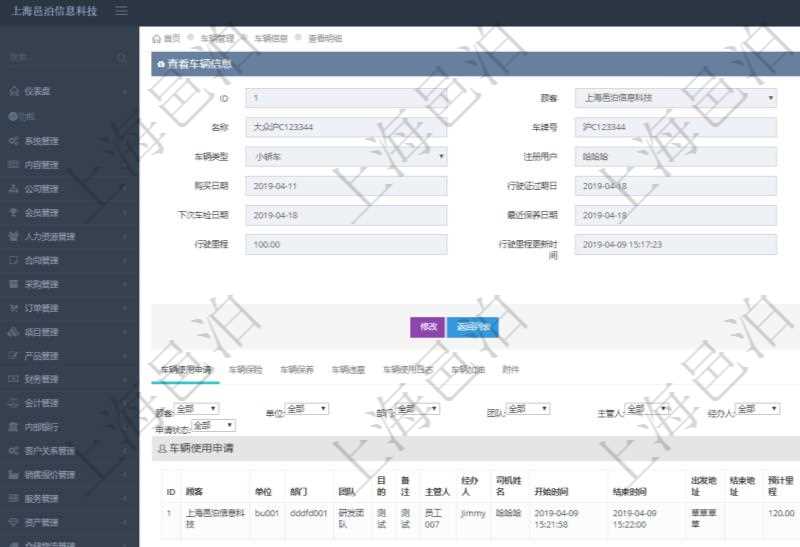 在項目管理軟件車輛管理系統查詢車輛信息還會返回關聯的車輛使用申請記錄:單位、部門、團隊、目的、備注、主管人、經辦人、司機姓名、開始時間、結束時間、出發地址、結束地址、預計里程、申請人、批準人、申請時間、批準時間、申請狀態。