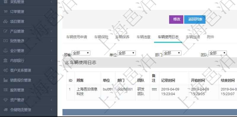 在項目管理軟件車輛管理系統查詢車輛信息還會返回關聯的車輛使用日志:單位、部門、團隊、備注、記錄時間、開始時間、結束時間、主管人、經辦人、司機姓名、開始油量、結束油量、油耗數量、開始里程、結束里程、行駛里程、目的、申請記錄、出發地址、結束地址。