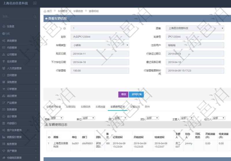 在項目管理軟件車輛管理系統查詢車輛信息還會返回關聯的車輛使用日志:單位、部門、團隊、備注、記錄時間、開始時間、結束時間、主管人、經辦人、司機姓名、開始油量、結束油量、油耗數量、開始里程、結束里程、行駛里程、目的、申請記錄、出發地址、結束地址。