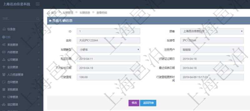 在項目管理軟件車輛管理系統查詢車輛信息還會返回關聯的車輛使用日志:單位、部門、團隊、備注、記錄時間、開始時間、結束時間、主管人、經辦人、司機姓名、開始油量、結束油量、油耗數量、開始里程、結束里程、行駛里程、目的、申請記錄、出發地址、結束地址。